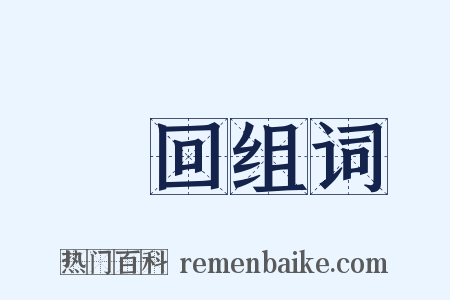 繳回组词是什么意思的图片